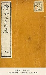 Amazon.co.jp: 絵本江戸土産（1） (国立図書館コレクション