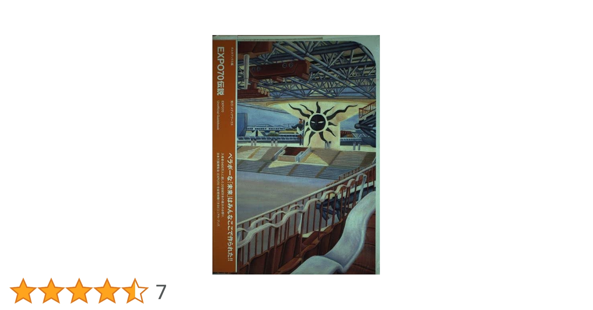 EXPO70伝説: 日本万国博覧会アンオフィシャル・ガイドブック