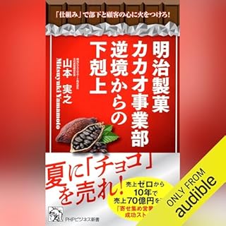 『明治製菓カカオ事業部 逆境からの下剋上』のカバーアート
