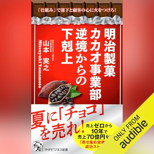 『明治製菓カカオ事業部 逆境からの下剋上』のカバーアート