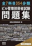 全7科目354分類ビル管理技術者試験問題集