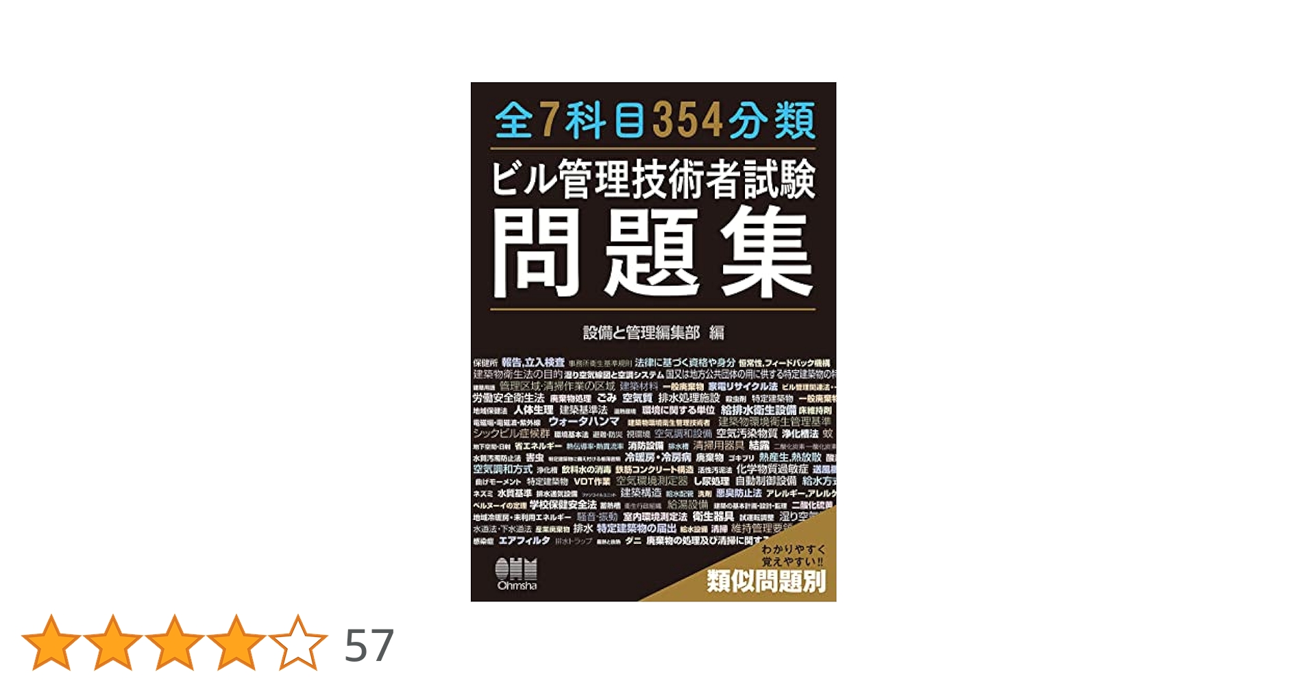 Amazon.co.jp: 全7科目354分類ビル管理技術者試験問題集 : 設備