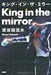 セール中のKindle本13：キング・イン・ザ・ミラー