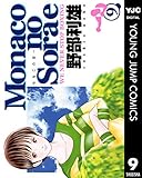 Monacoの空へ 9 (ヤングジャンプコミックスDIGITAL)