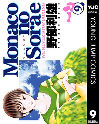 Monacoの空へ 9 (ヤングジャンプコミックスDIGITAL)