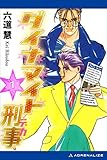 ダイナマイト刑事（１）