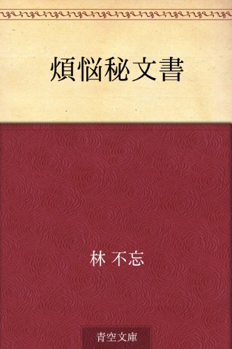 煩悩秘文書