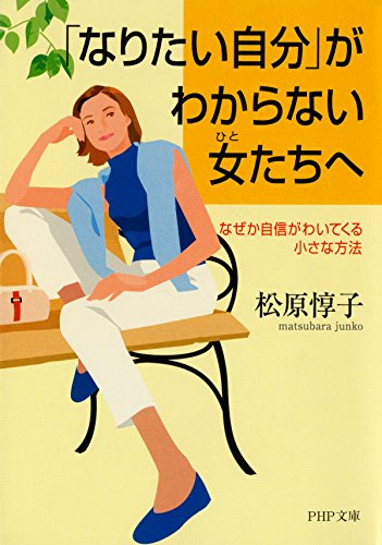 「なりたい自分」がわからない女たちへ (PHP文庫) (Japanese Edition)