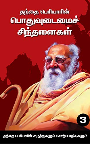 Cover of தந்தை பெரியாரின் பொதுவுடைமைச் சிந்தனைகள் (தொகுதி 3) (Tamil Edition)