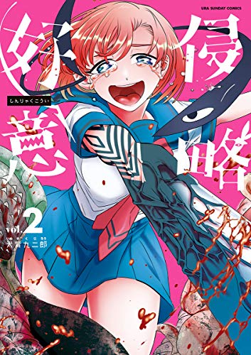 『侵略好意』2巻