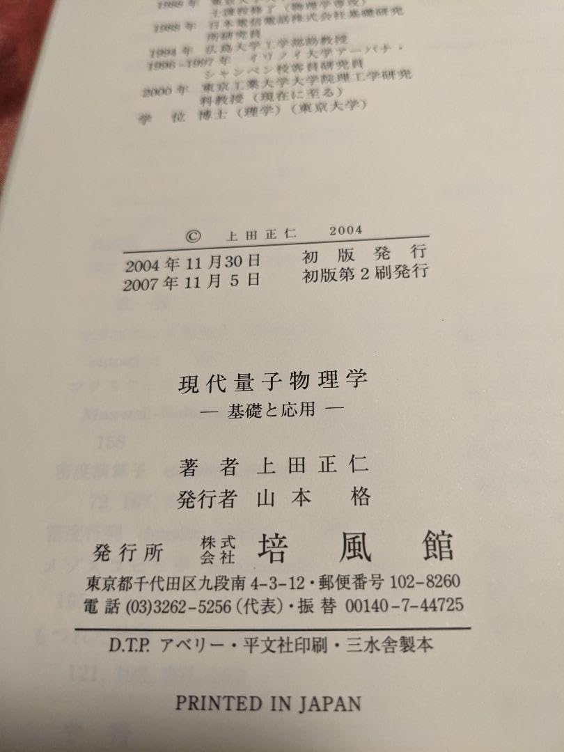 現代量子物理学: 基礎と応用 現代量子物理学 : 基礎と応用(上田正仁 著) / 藤原書店 / 古本