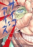 サイコアイズ 第20話：シアナ (サンデーうぇぶりコミックス)