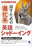 話すための進化系 英語シャドーイング [音声DL･電子版付]