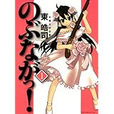 のぶながっ! 1巻 (ガムコミックスプラス)