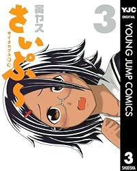 サイクロプス少女 さいぷ〜 1巻・特典付き・初版 サイクロプス少女 さいぷ〜 1 (ヤングジャンプコミックスDIGITAL