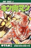 キン肉マン 90 (ジャンプコミックス)