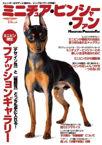 ミニチュア ピンシャー ファン スレンダーなボディに秘めた ビッグなパワーが炸裂 Seibundo Mook 本 通販 Amazon