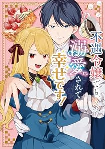 不遇令嬢でも、溺愛されて幸せです！アンソロジーコミック (ブシロードコミックス)