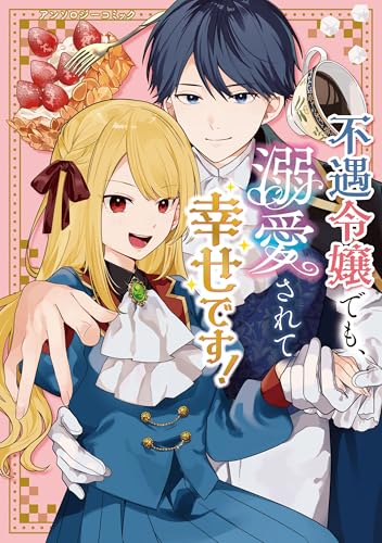不遇令嬢でも、溺愛されて幸せです！アンソロジーコミック (ブシロードコミックス)