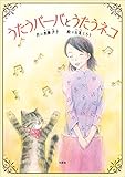 うたうバーバとうたうネコ