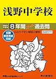 浅野中学校を受験するなら知っておきたい 偏差値や倍率 合格のために必要なこと