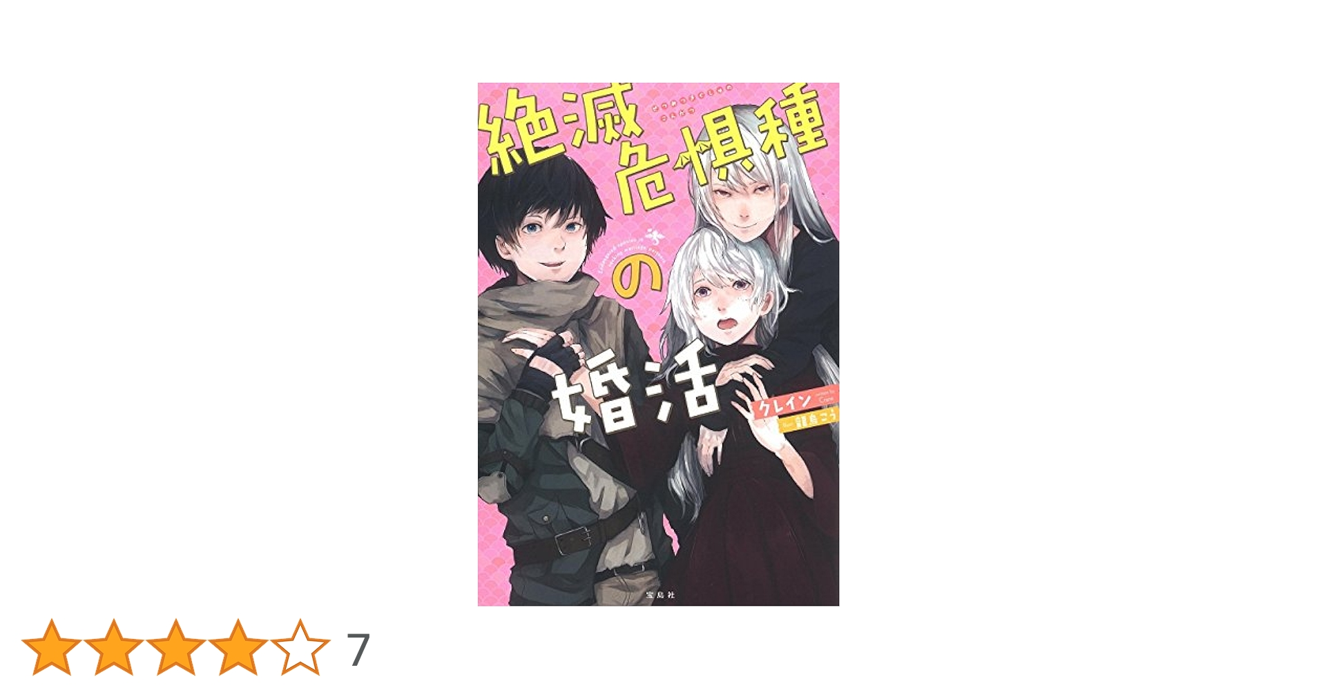絶滅危惧種の婚活 | クレイン, 龍鳥 こう |本 | 通販 | Amazon