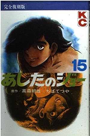 あしたのジョー 4 完全復刻版 (KCデラックス) | 高森 朝雄, ちば