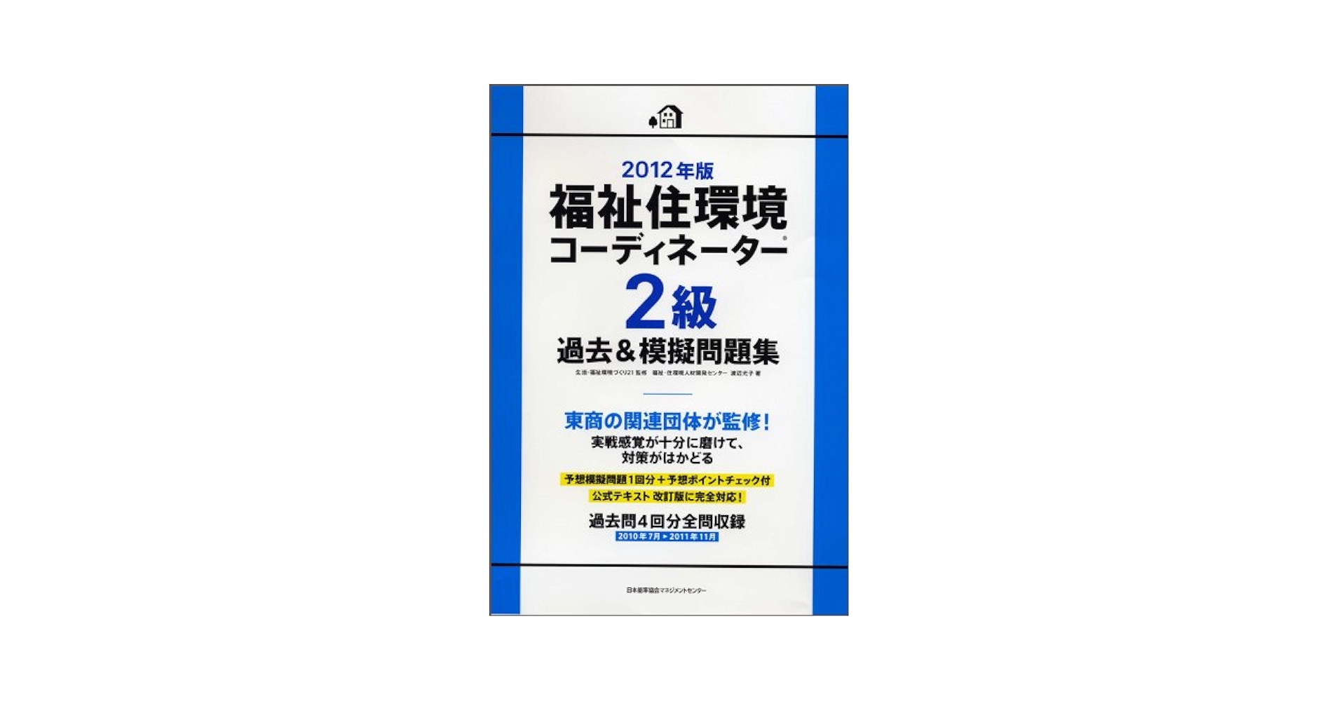 2012年版 福祉住環境コーディネーター(R)2級過去＆模擬問題集