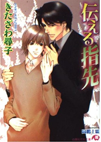 伝える指先 (白泉社花丸文庫 き 1-24)