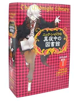 ニック・シャドウの真夜中の図書館スペシャルＢＯＸ １/ゴマブックス/ニック・シャドウ（単行本） Amazon.co.jp: ニック・シャドウの真夜中の図書館 スペシャルBOX