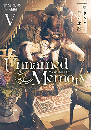 PDFダウンロード Unnamed Memory V 祈りへと至る沈黙 (電撃の新文芸) バイ
