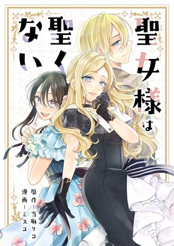 聖女様は聖くない (バンブーコミックス BCf)のサムネイル