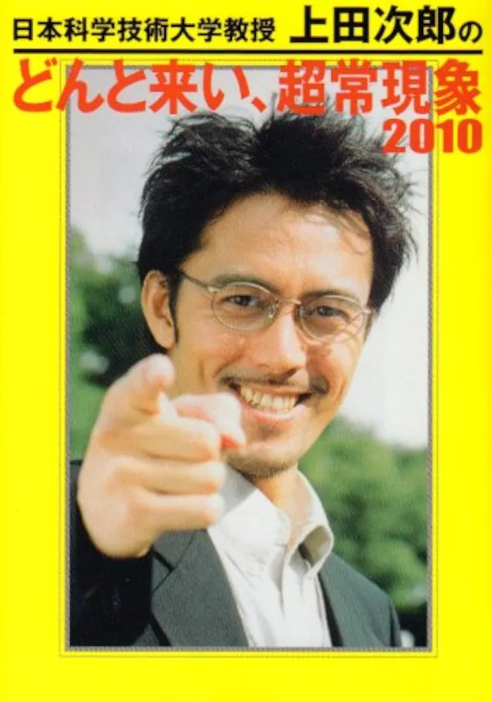 日本科学技術大学教授上田次郎のどんと来い、超常現象 日本科学技術大学教授上田次郎のどんと来い、超常現象: V・I・P