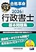 2026年度版 合格革命 行政書士 基本問題集