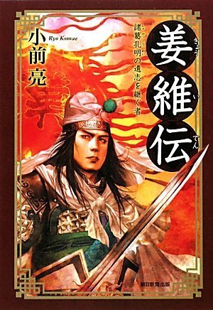 Amazon.co.jp: 姜維伝 諸葛孔明の遺志を継ぐ者 : 小前 亮, 諏訪原 寛幸: 本