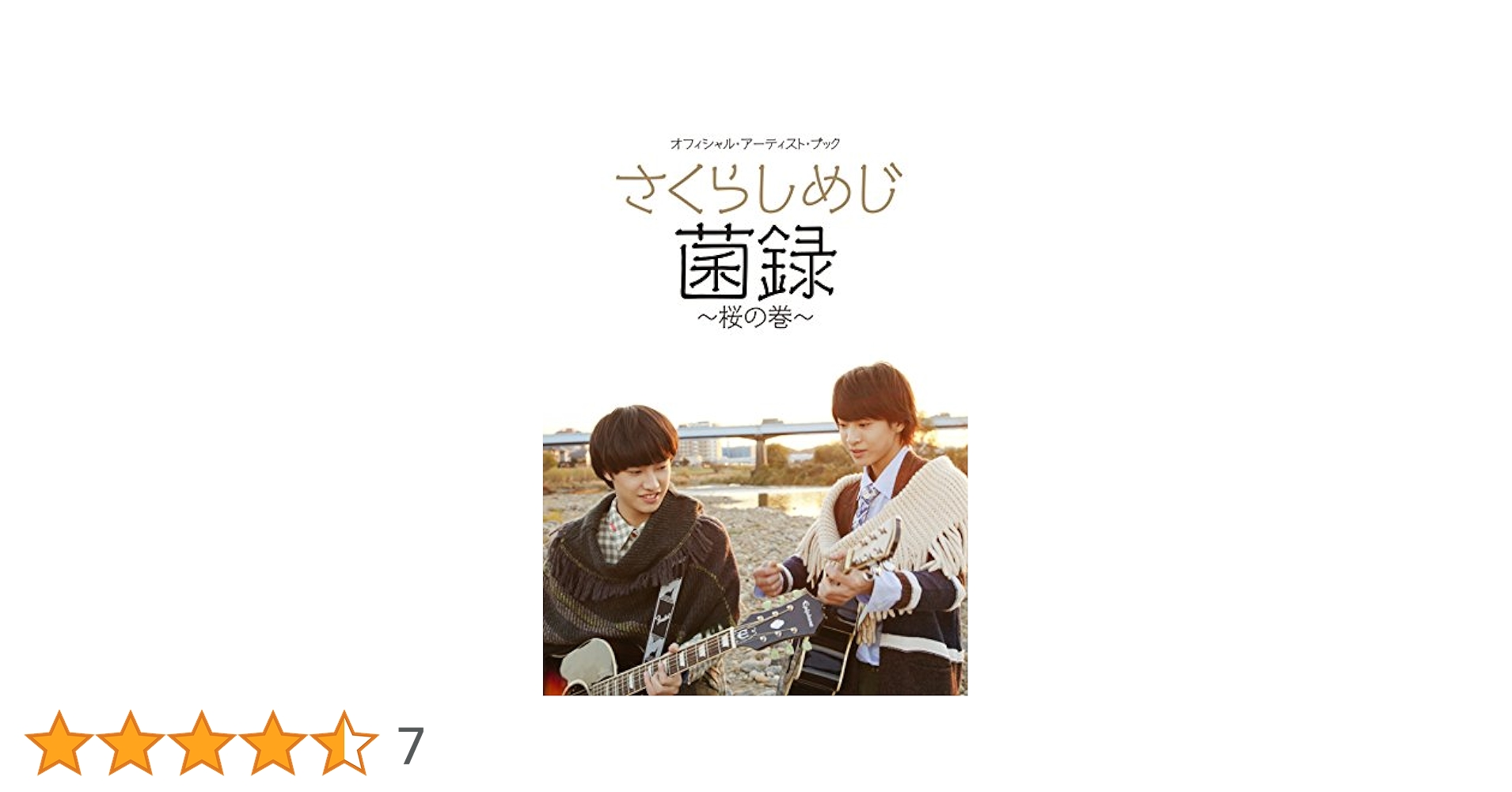 月刊SONGS  さくらしめじ　雑誌 オフィシャル・アーティスト・ブック さくらしめじ 菌録~桜の巻