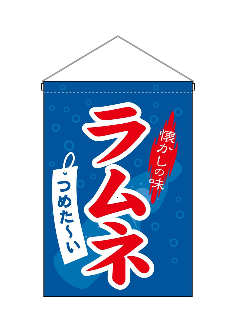らむね出品 Amazon | のぼり屋工房(Noboriyakobo) 吊下旗 63059 ラムネ