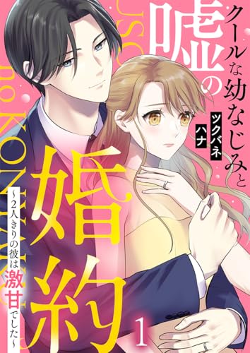 クールな幼なじみと嘘の婚約～2人きりの彼は激甘でした～ 1巻 (comic fizzy)