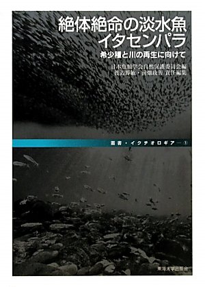 絶対絶命の淡水魚イタセンパラ―希少種と川の再生に向けて (叢書・イクチオロギア)