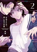 おあずけは、悪い夜の合図２【単行本版特典ペーパー付き】