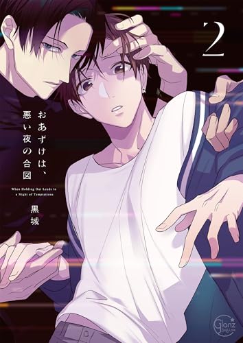 おあずけは、悪い夜の合図2【単行本版特典ペーパー付き】 おあずけは、悪い夜の合図【単行本版特典ペーパー付き】 (．Nonfine)