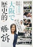 大阪で歴史的勝訴 高校無償化裁判たたかいの記録 vol.2