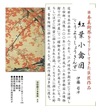 紅葉小禽図　伊藤若冲　掛軸 伊藤若冲「紅葉小禽図」掛軸 高精彩巧芸画 プレゼント ギフト