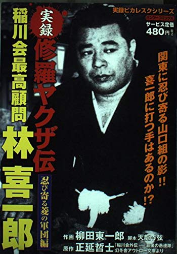 修羅ヤクザ伝稲川会最高顧問林喜一郎 忍び寄る菱の軍団編 バンブー コミックス 正延 哲士 柳田 東一郎 本 通販 Amazon 修羅ヤクザ伝稲川会最高顧問林喜一郎 忍び寄る菱の軍団編 バンブー コミックス 正延 哲士 柳田 東一郎 本 通販 Amazon