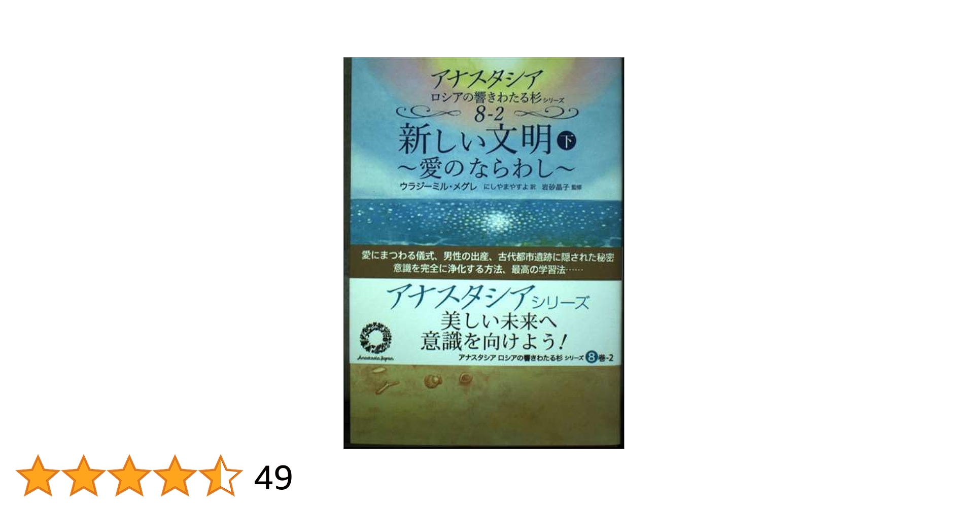 アナスタシア 全8巻セット ウラジミール・メグレ著 美品 アナスタシア 全8巻セット ウラジミール・メグレ著 美品