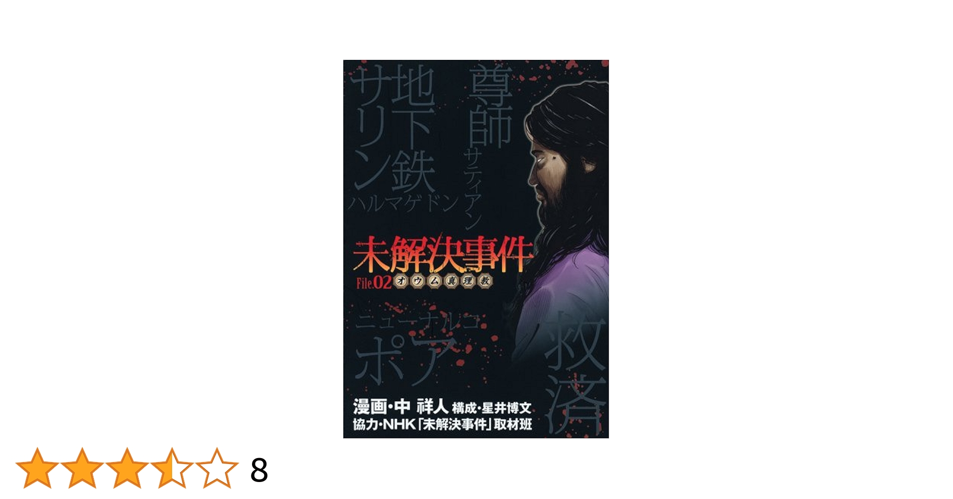 未解決事件 File.02 オウム真理教 (未解決事件) (愛蔵版