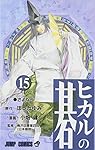 ヒカルの碁 15 (ジャンプコミックス) | 小畑 健, ほった ゆみ
