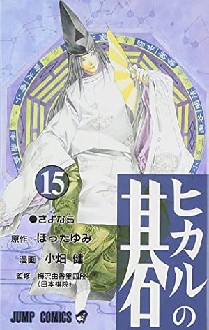 初版本！　ヒカルの碁　完全版　非全巻　12冊 ヒカルの碁 12 (ジャンプコミックス) | 小畑 健, ほった ゆみ