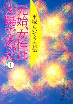 元始、女性は太陽であった〈完〉―平塚らいてう自伝 (1973年) 元始、女性は太陽であった : 平塚らいてう自伝(平塚雷鳥 著