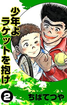 少年よラケットを抱け
